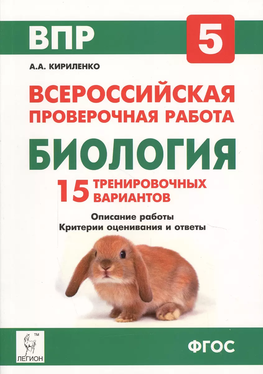 Биология. 5-й класс. Подготовка к всероссийской проверочной работе. 15  тренировочных вариантов: учебно-методическое пособие. 2-е издание  (Анастасия Кириленко) - купить книгу с доставкой в интернет-магазине  «Читай-город». ISBN: 978-5-99-661211-6