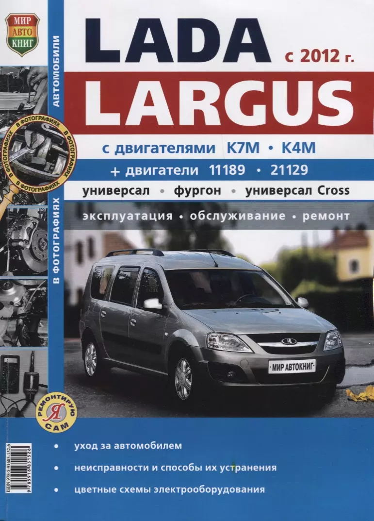 ВАЗ Lada Largus с 2012 г ч/б фото Серия Я Ремонтирую Сам - купить книгу с  доставкой в интернет-магазине «Читай-город». ISBN: 978-5-91-685152-6