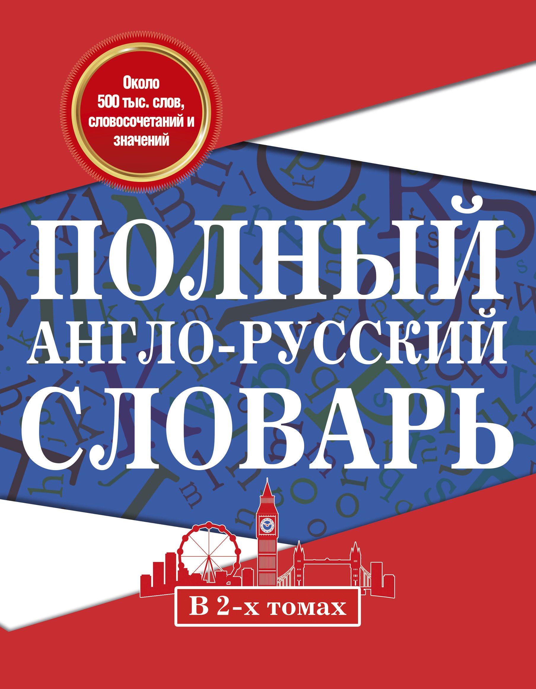 

Полный англо-русский словарь. В 2 томах = New English-Russian Dictionary in Two Volumes. Том I: А-К. Том 2: L-Z