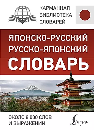 Японско-русский русско-японский словарь — 2623231 — 1