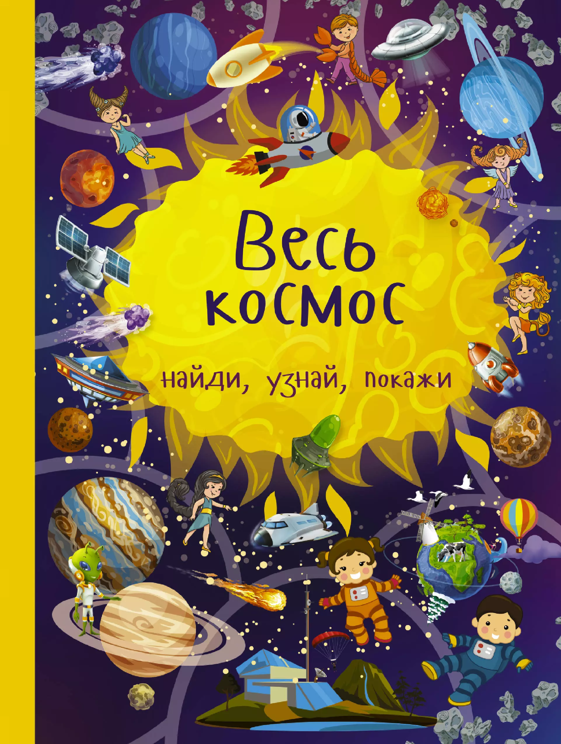 Книги про космос 4. Книги о космосе для детей. Детские книжки про космос. Детские книги про космос. Книга в космосе.