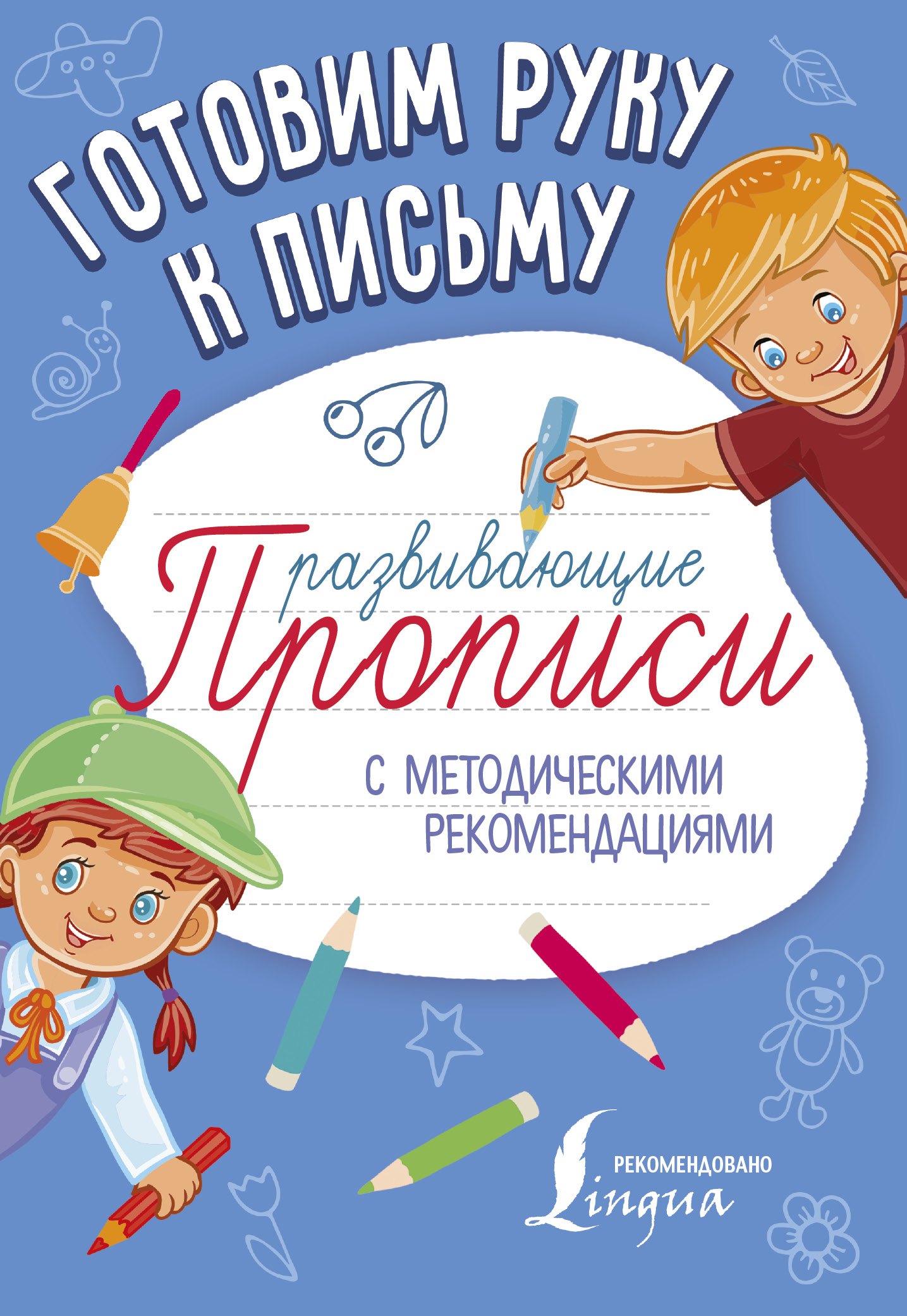 

Готовим руку к письму. Развивающие прописи