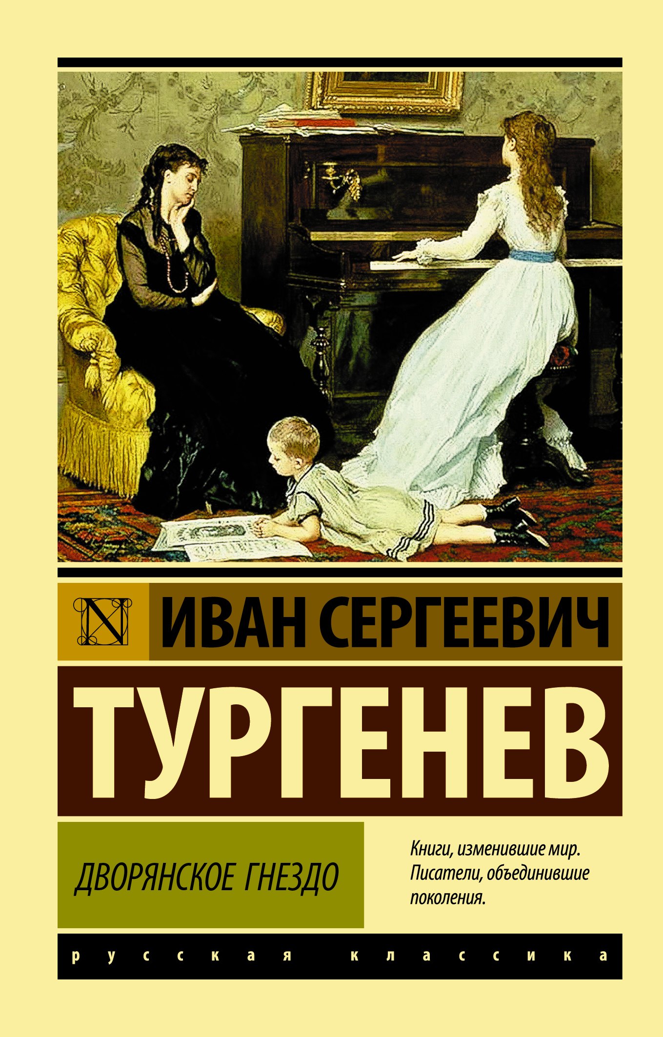 Тургенев Иван Сергеевич Дворянское гнездо : сборник океан разбитых надежд уэйд м