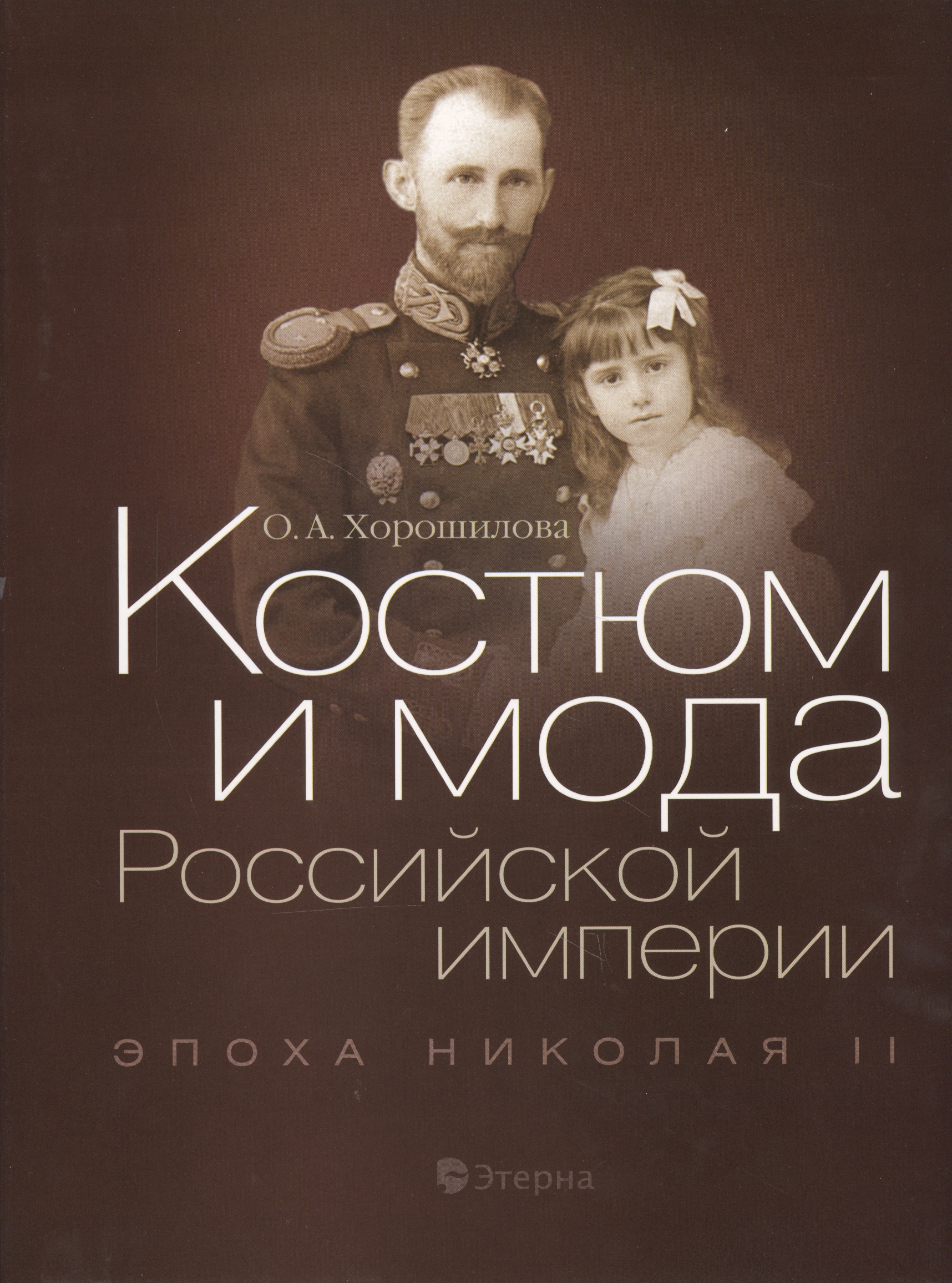 Костюм и мода Российской империи: Эпоха Николая II дневник императора николая ii 1890 1906 гг