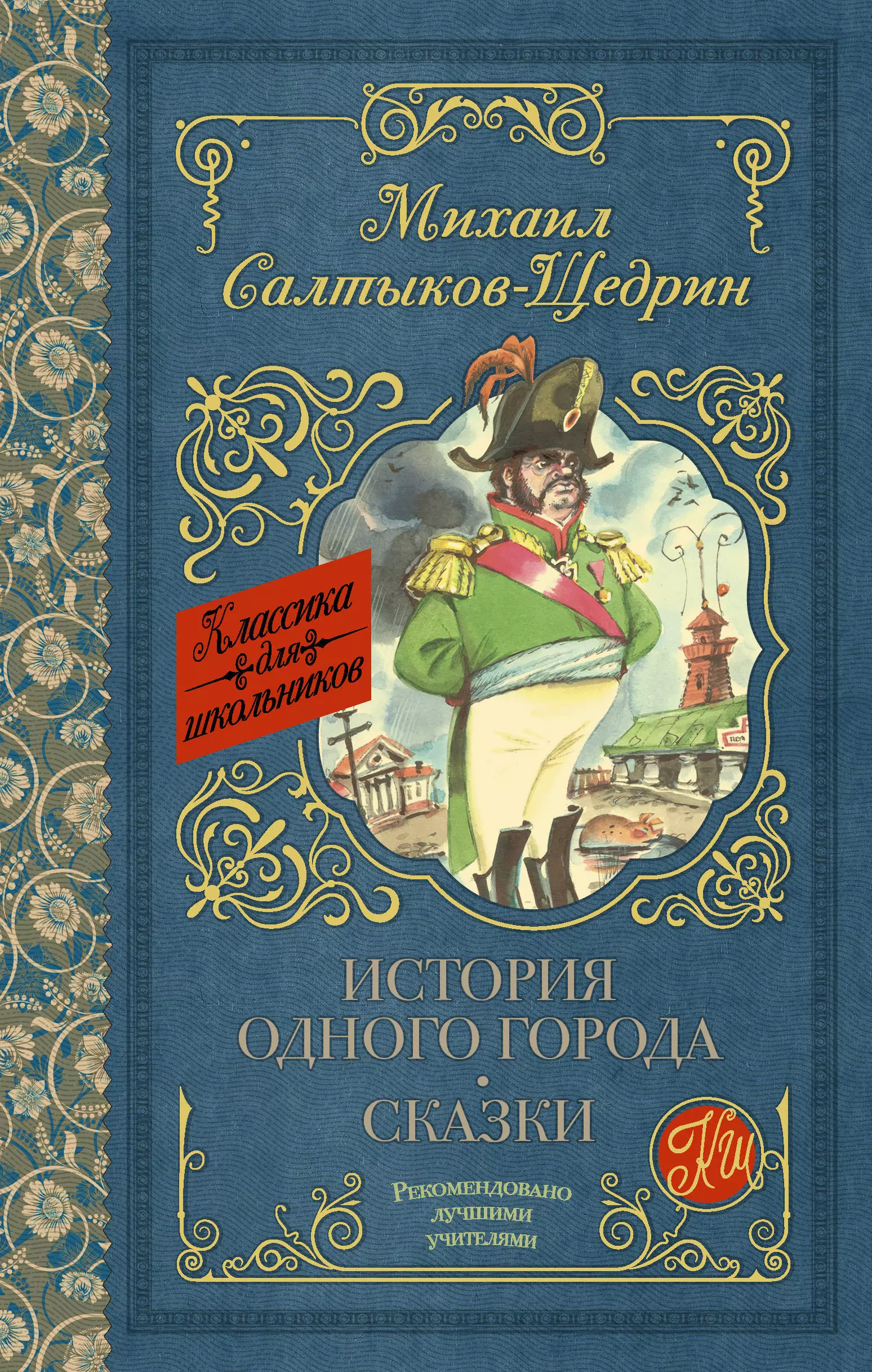 Салтыков-Щедрин Михаил Евграфович - История одного города. Сказки