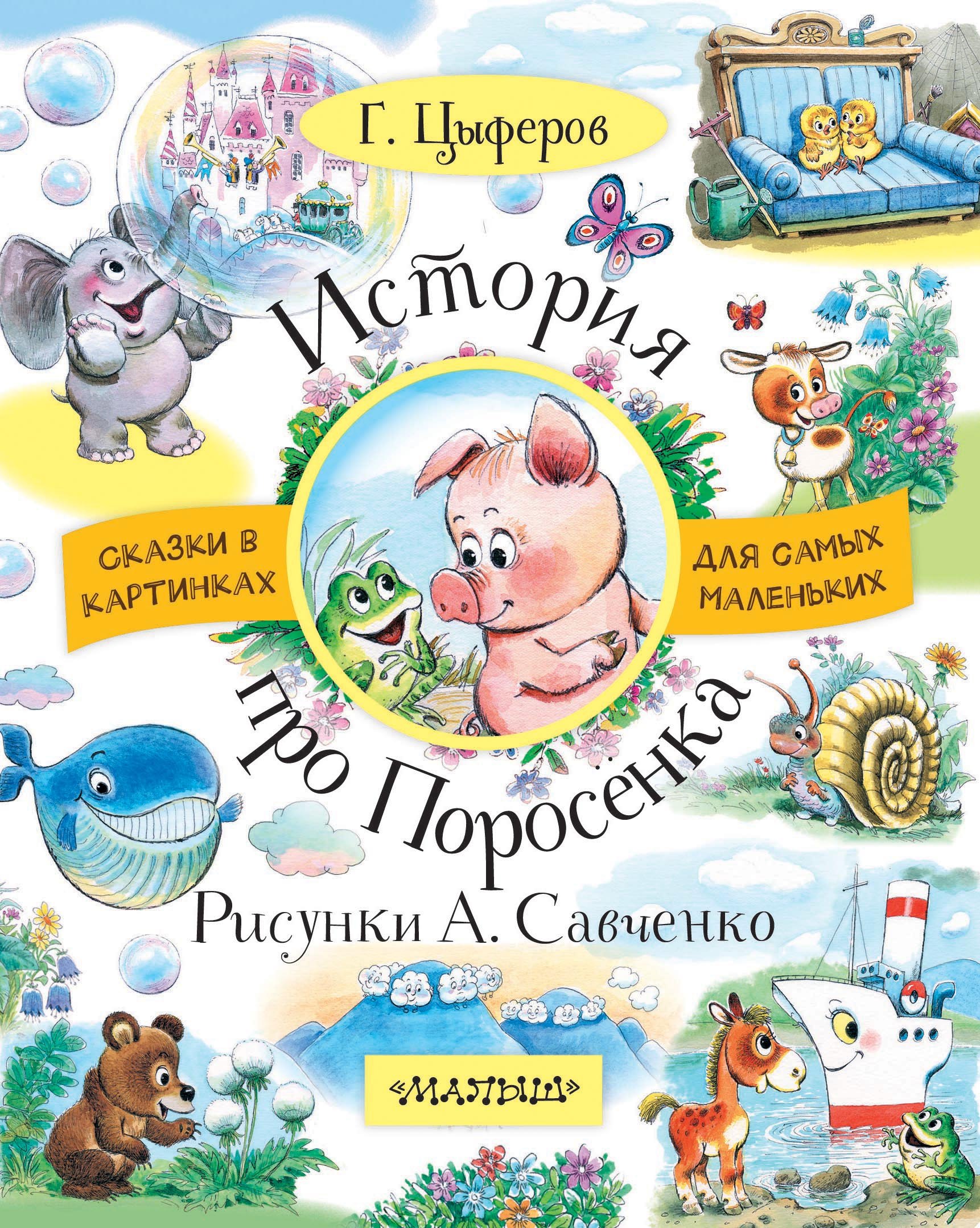 

История про Поросёнка