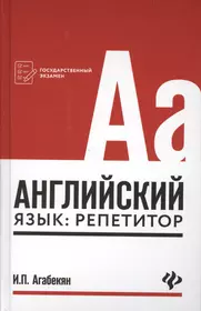 Английский язык: репетитор (Игорь Агабекян) - купить книгу с доставкой в  интернет-магазине «Читай-город». ISBN: 978-5-222-29781-0