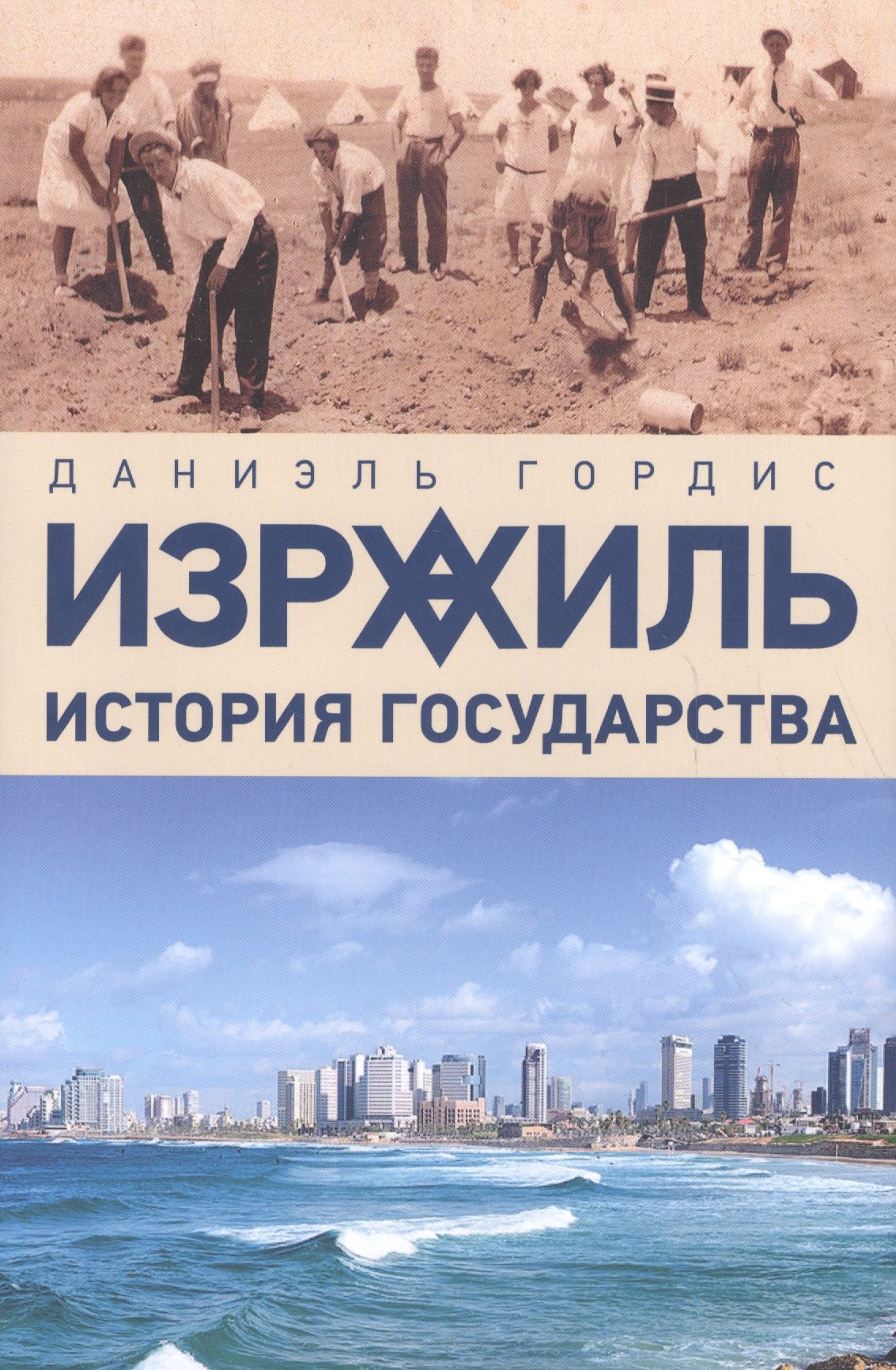 

Израиль: История государства