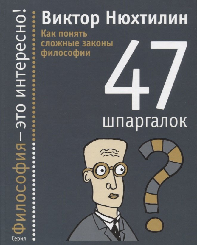 

Как понять сложные законы философии: 47 шпаргалок.