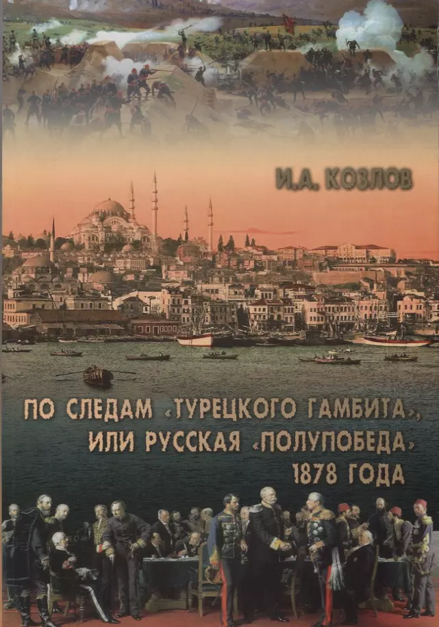 

По следам "Турецкого гамбита", или Русская "полупобеда" 1878 года