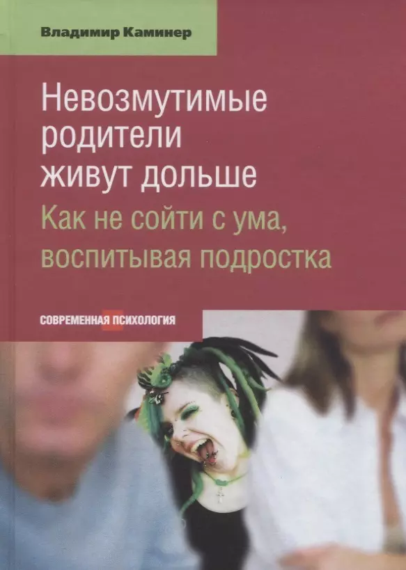 None Невозмутимые родители живут дольше Как не сойти с ума воспитывая подростка (СоврПсих) Каминер