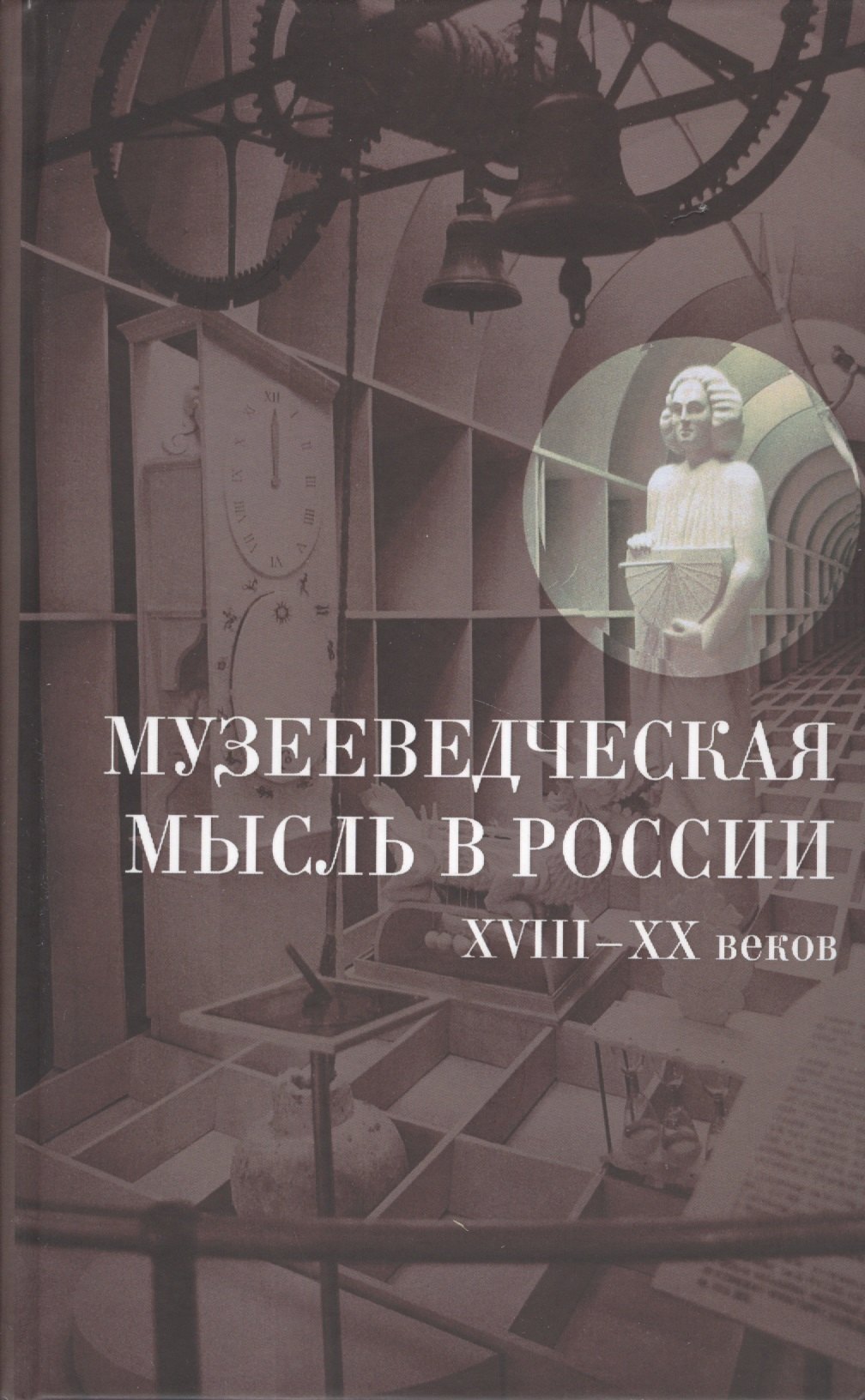 

Музееведческая мысль в России XVIII—XX веков. Сборник документов и материалов.