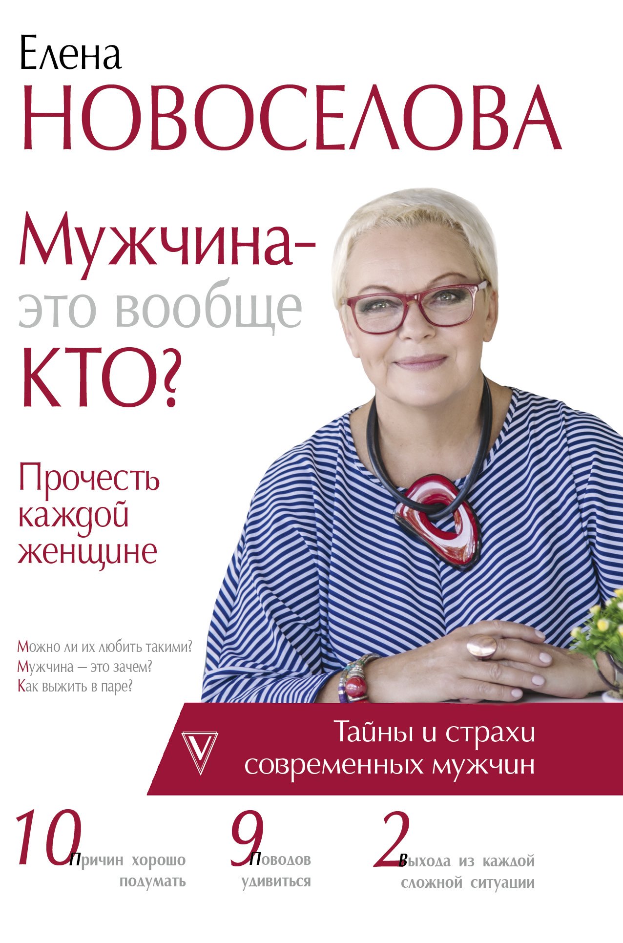 

Мужчина — это вообще кто Прочесть каждой женщине