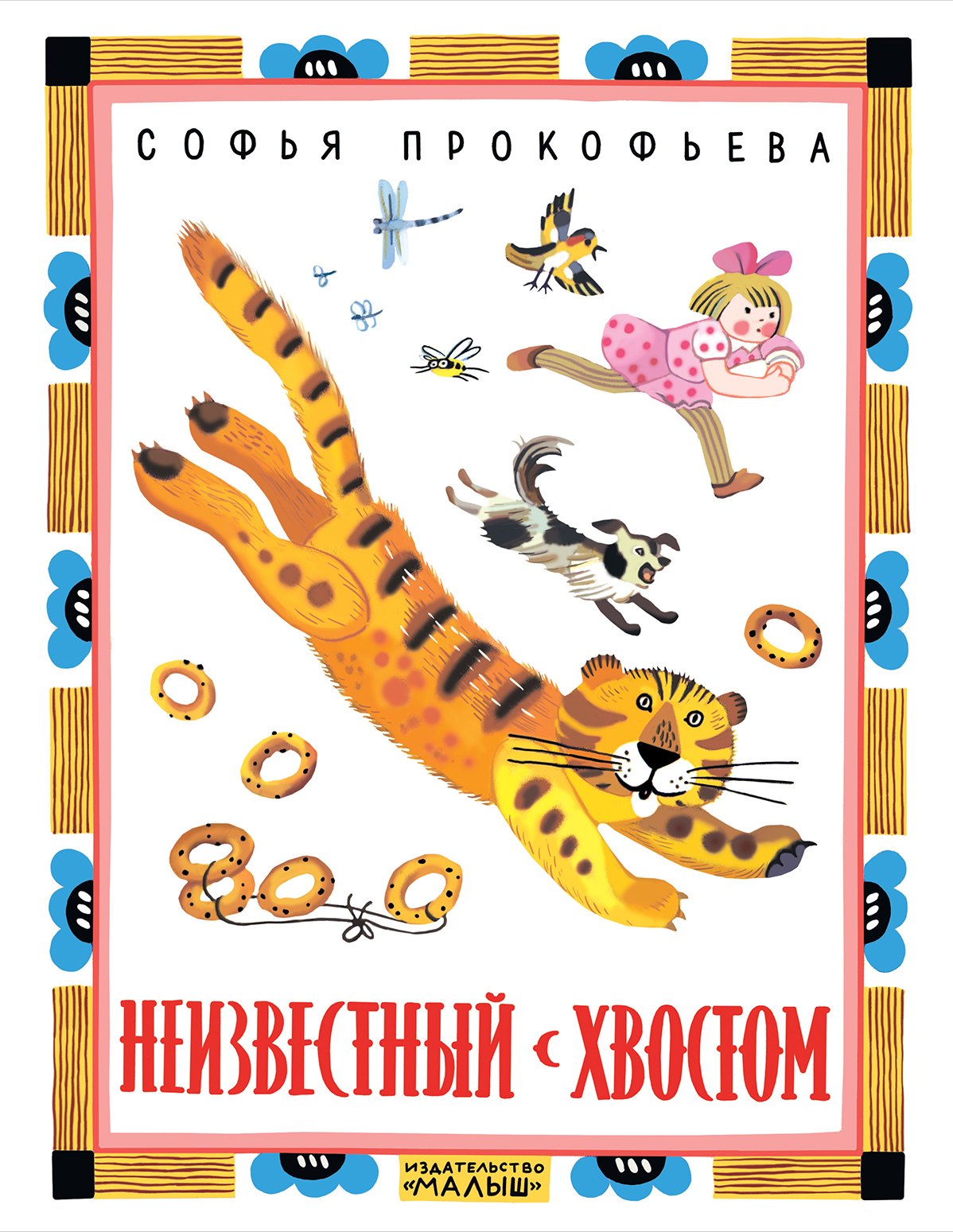 

Неизвестный с хвостом