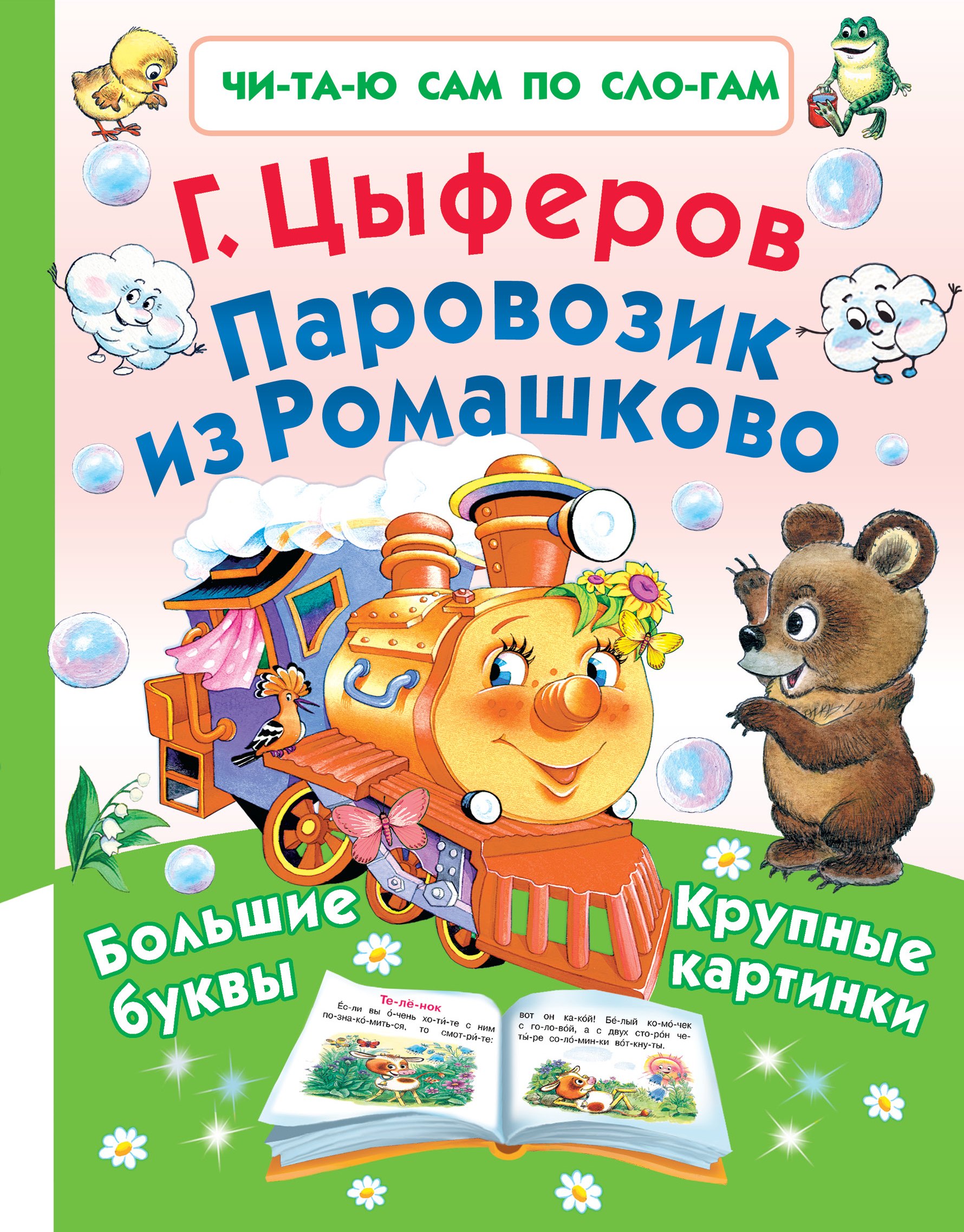

Паровозик из Ромашково