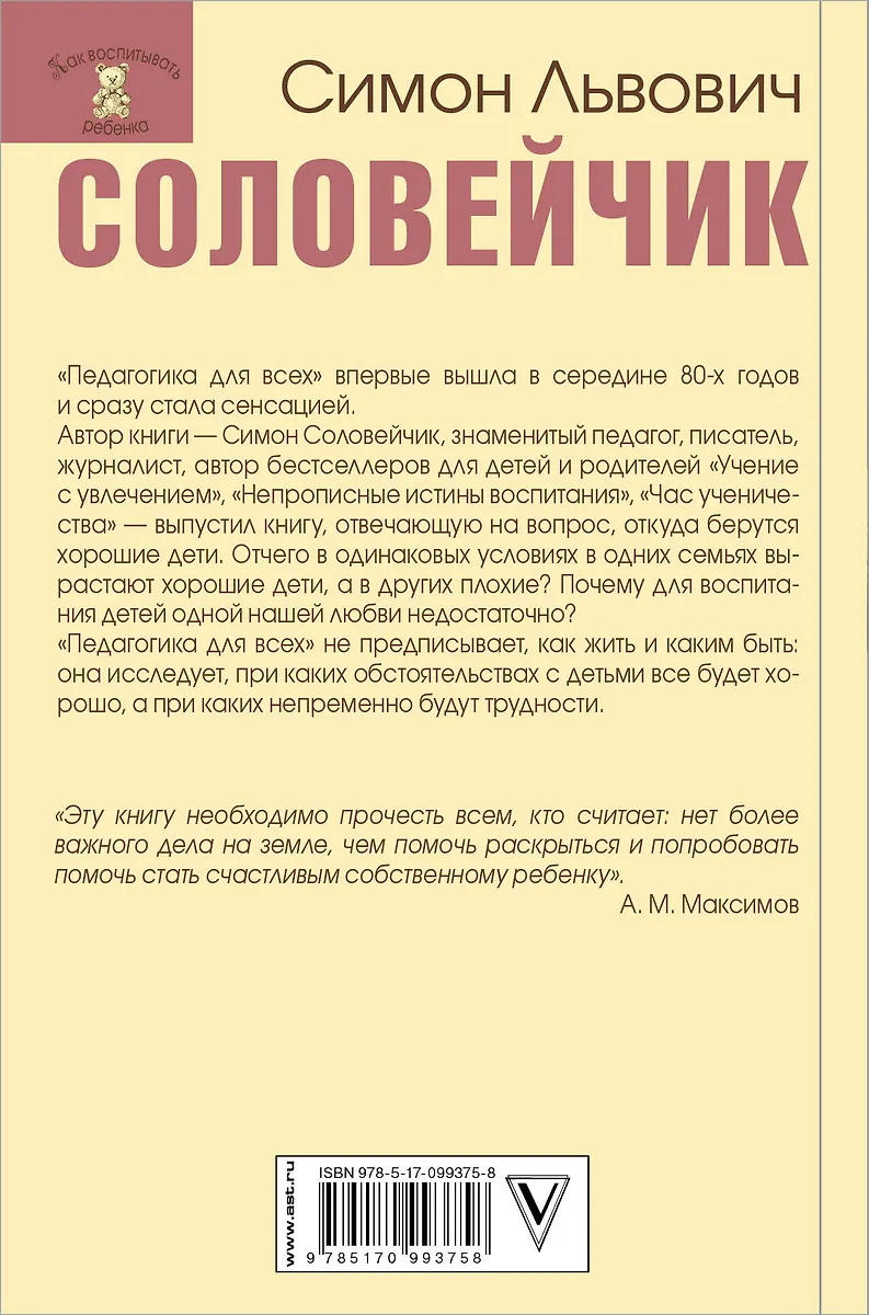 Педагогика для всех (Симон Соловейчик) - купить книгу с доставкой в ...