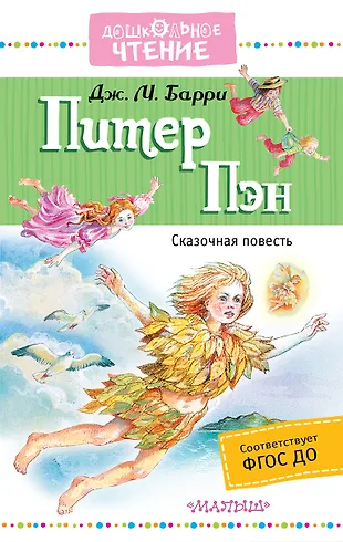 Пэн читать. Питер Пэн Барри книга. Книга Барри, Дж. Питер Пэн/.