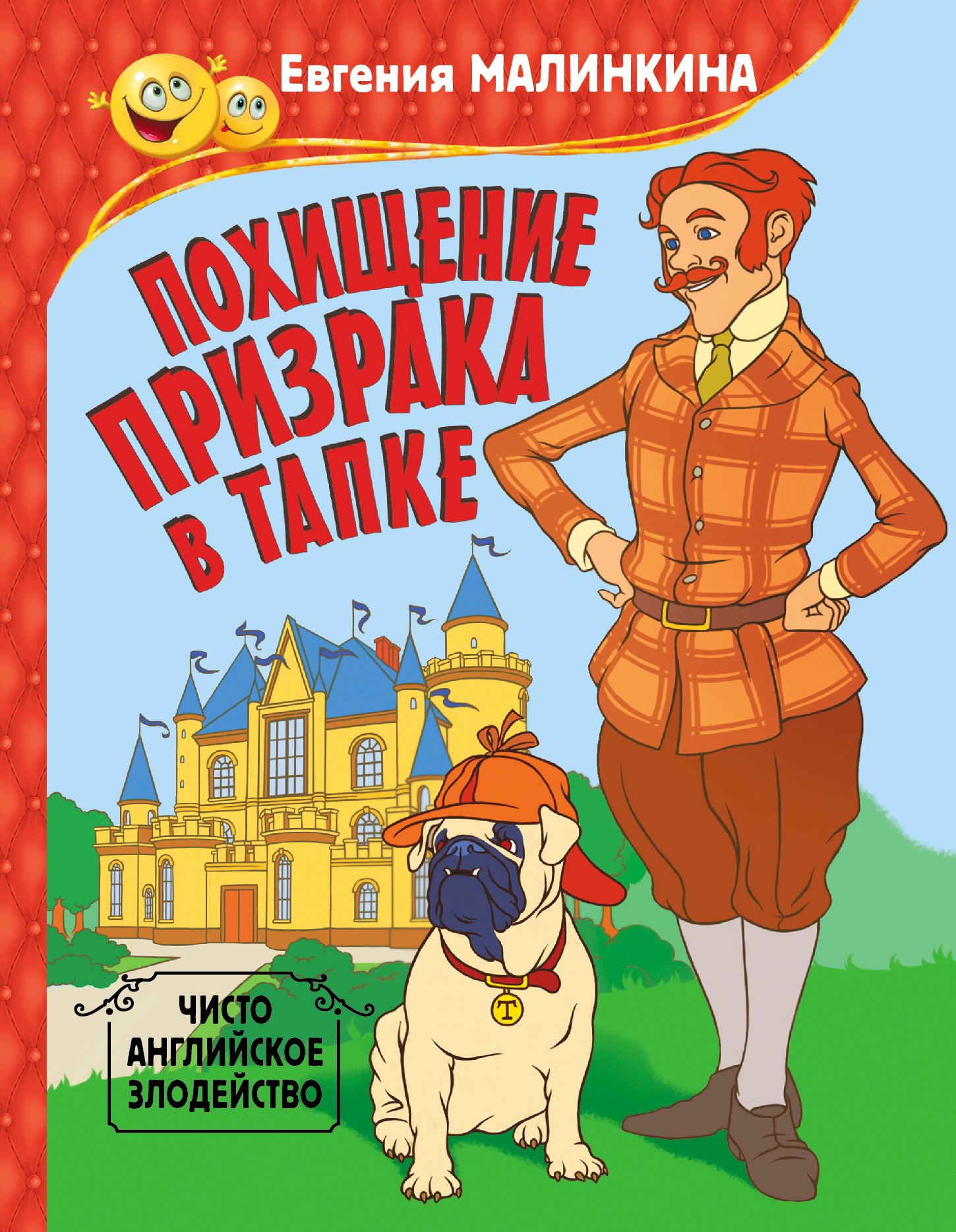 

Похищение призрака в тапке. Чисто английское злодейство