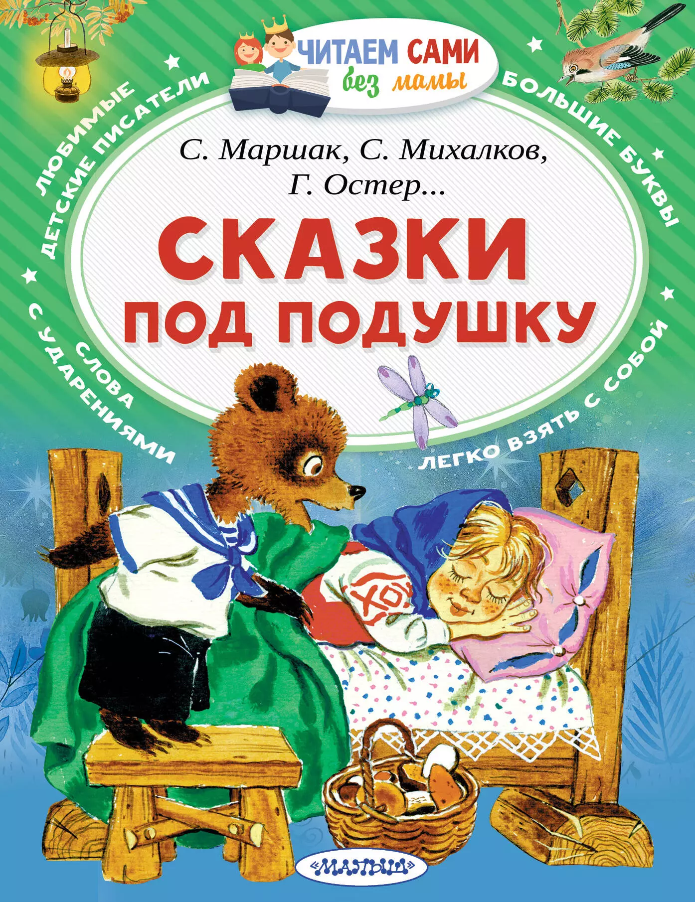 Михалков Сергей Владимирович, Маршак Самуил Яковлевич, Остер Григорий Бенционович Сказки под подушку