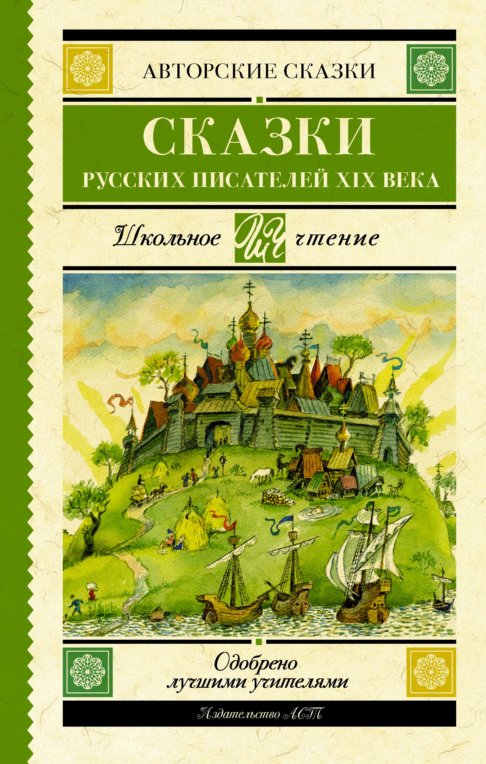 

Сказки русских писателей XIX века