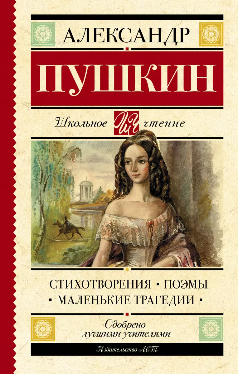 Стихотворения. Поэмы. Маленькие трагедии (Александр Пушкин) - купить книгу  с доставкой в интернет-магазине «Читай-город». ISBN: 978-5-17-106267-5