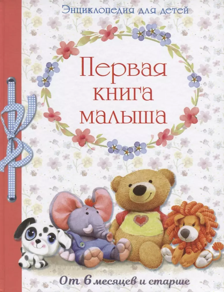 Позина Евгения Егоровна Энциклопедия. Первая книга малыша от 6 месяцев и старше