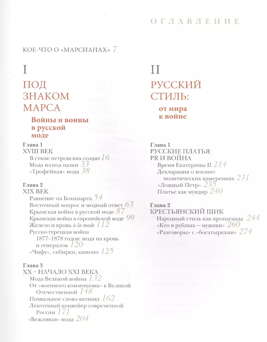 Война и мода. От Петра I до Путина (Ольга Хорошилова) - купить книгу с  доставкой в интернет-магазине «Читай-город». ISBN: 978-5-48-000377-2