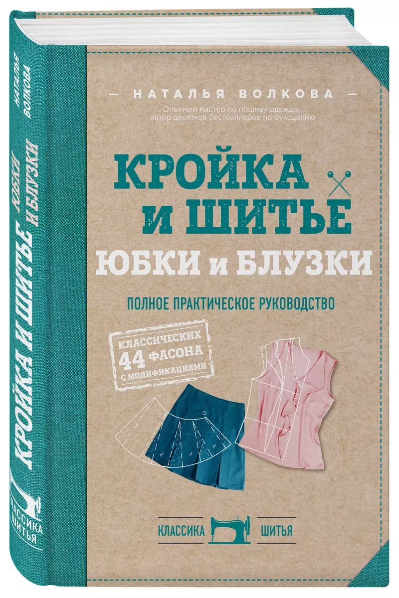 Кройка и шитье. Юбки и блузки. Полное практическое руководство - купить  книгу с доставкой в интернет-магазине «Читай-город». ISBN: 978-5-04-089136-8