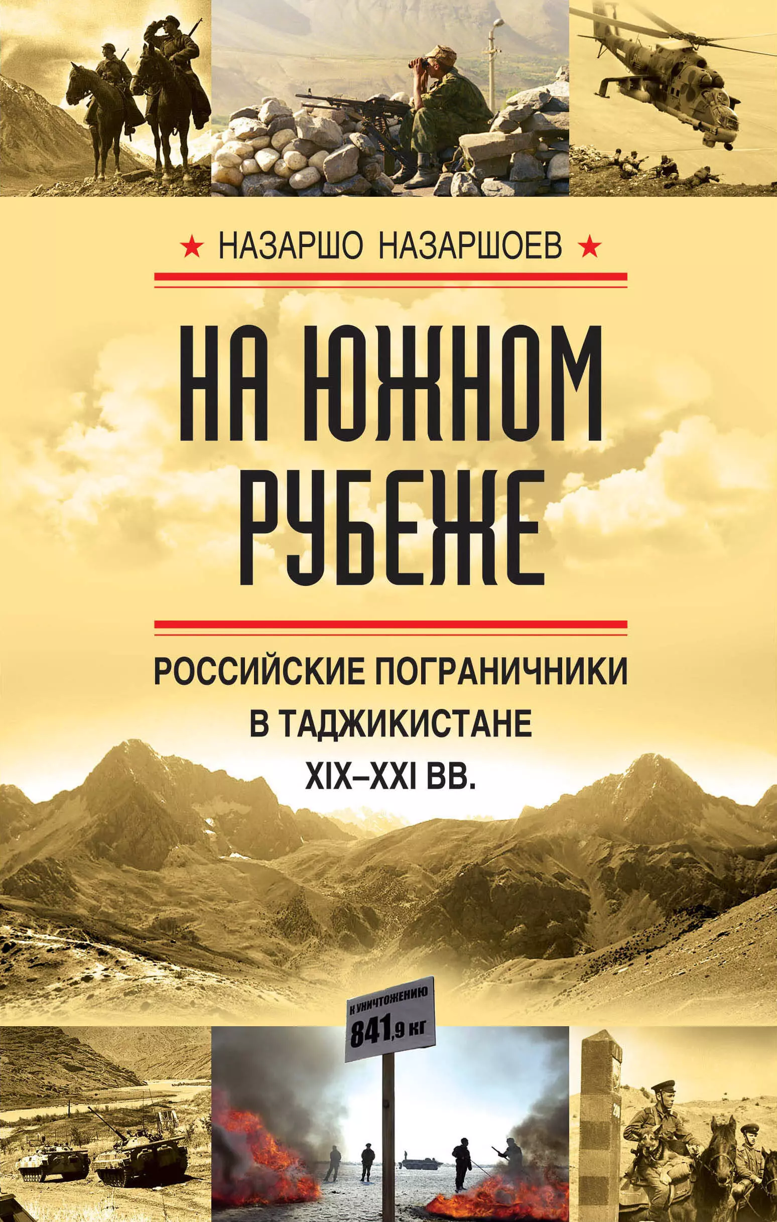 Назаршоев Назаршо Моеншоевич - На южном рубеже. Российские пограничники в Таджикистане XIX-XXI вв.