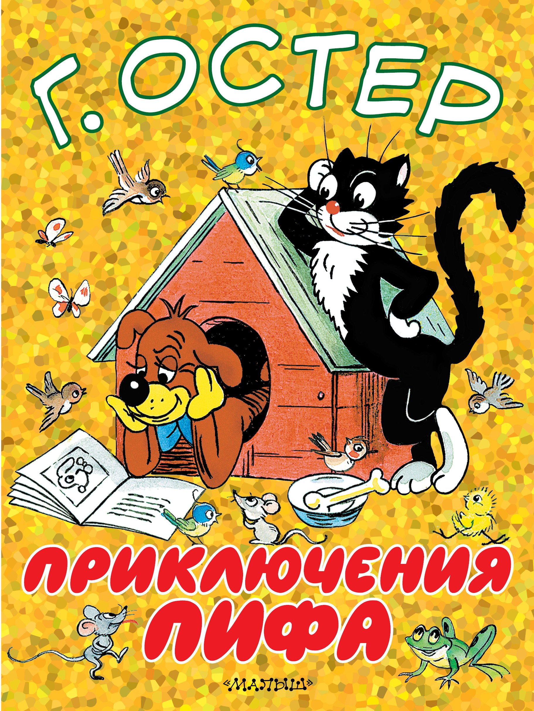 

Приключения Пифа