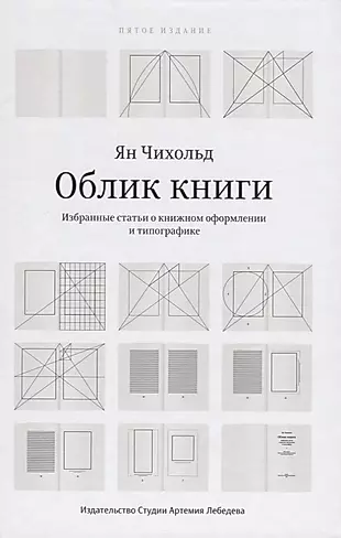 Облик  Избранные статьи о книжном оформлении и типографике (5 изд.) Чихольд — 2623596 — 1