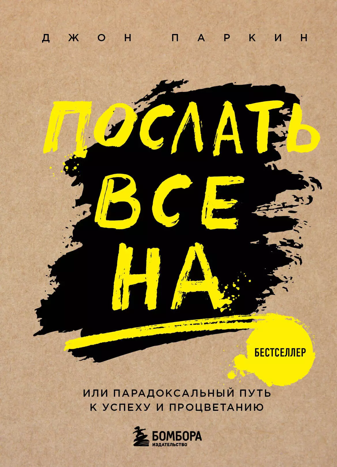 Паркин Джон Послать все на ... или Парадоксальный путь к успеху и процветанию