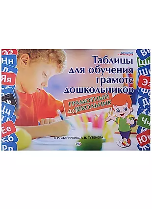 Грамотный дошкольник Таблицы для обучения грамоте дошкол. (листы) (мРиК) Старинина — 2623656 — 1