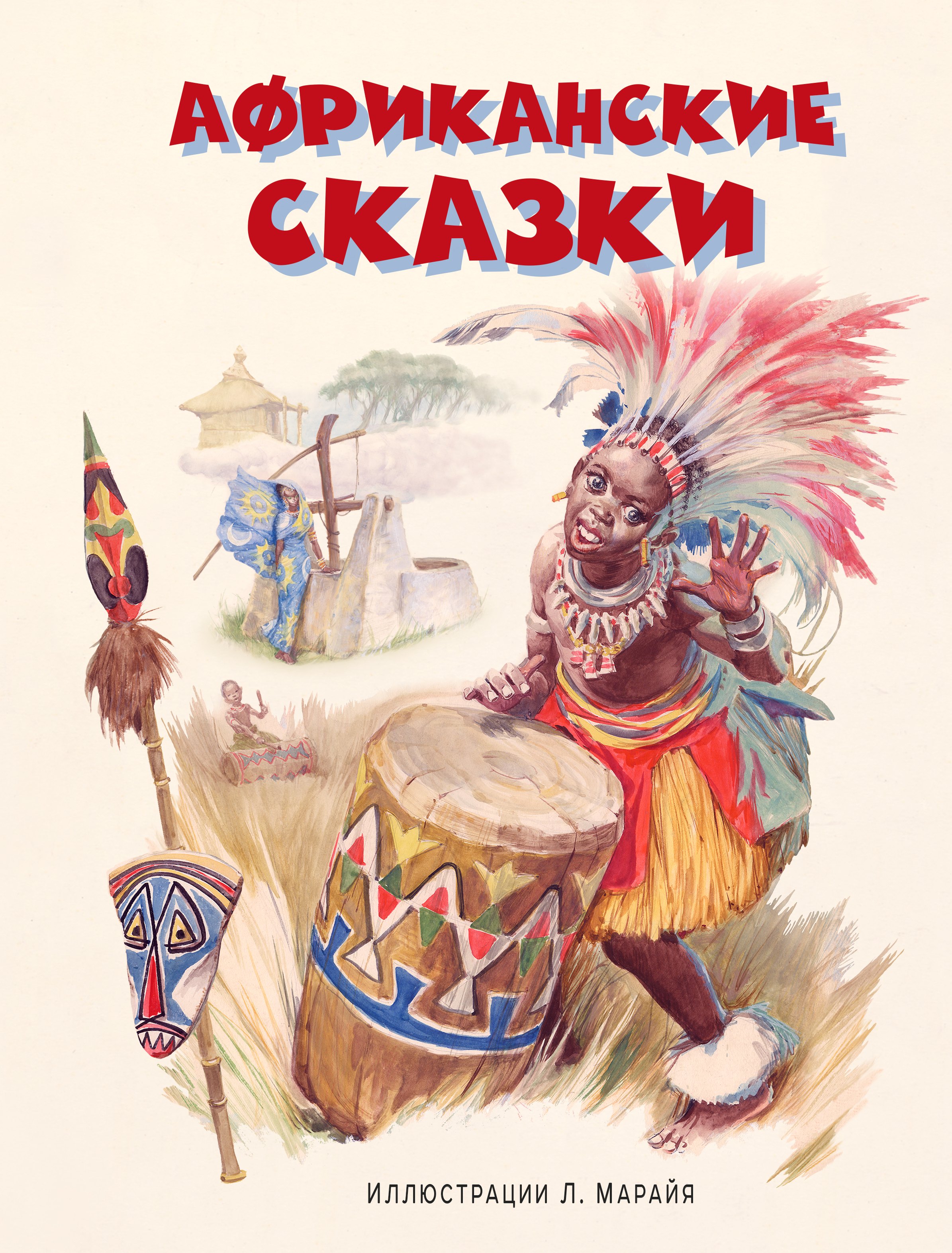

Африканские сказки (ил. Марайя)