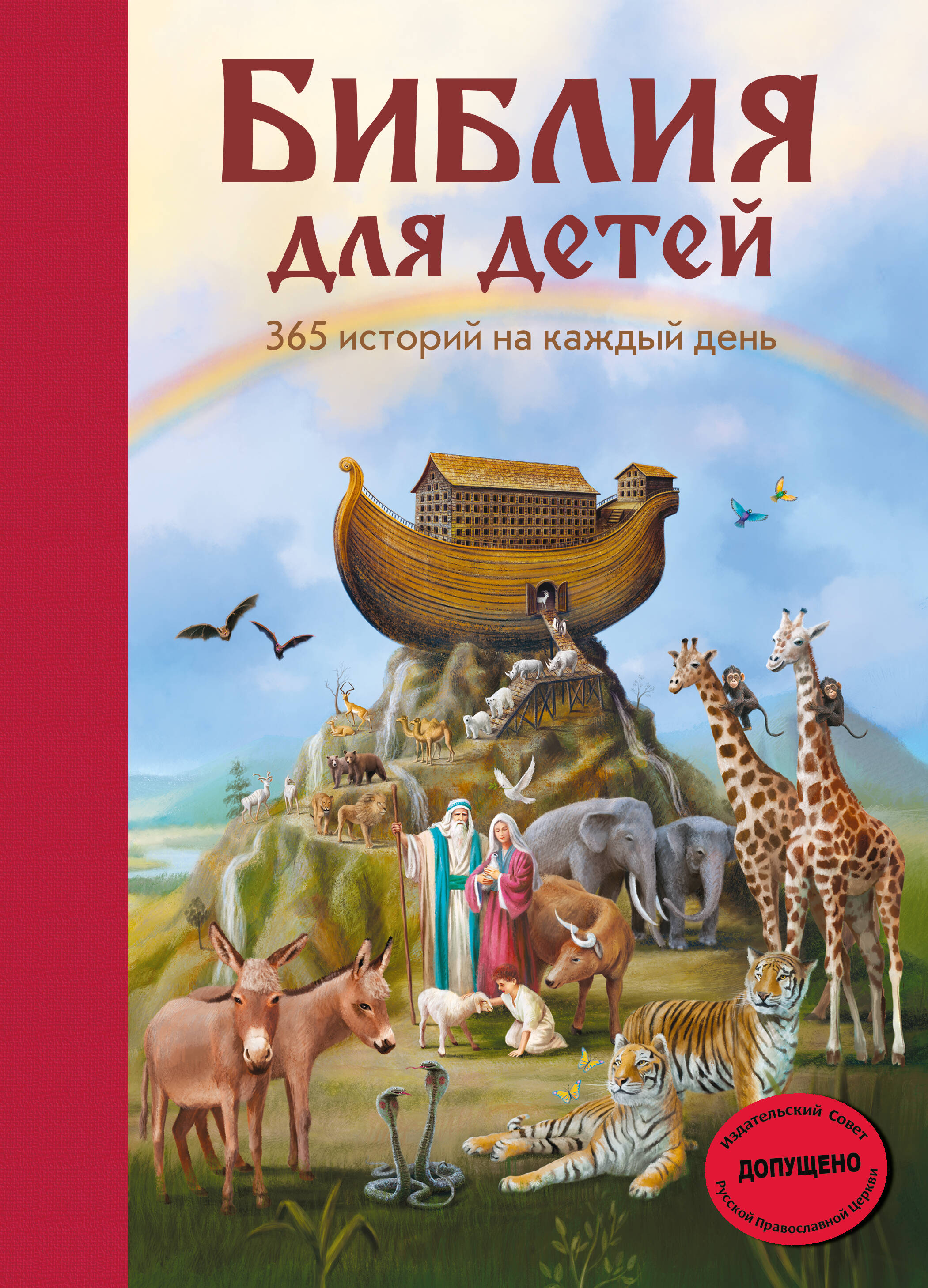 Библия для детей. 365 историй на каждый день библия 365 историй