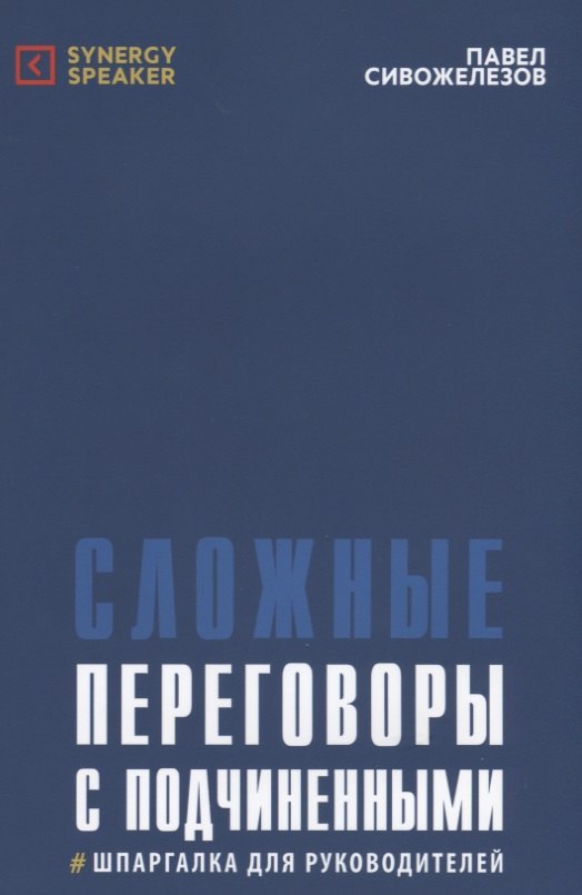 

Сложные переговоры с подчиненными Шпаргалка для руководителей (5 изд.) (м) Сивожелезов