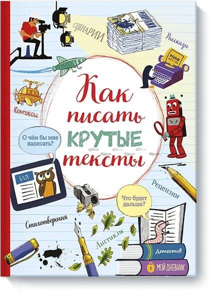 

Как писать крутые тексты