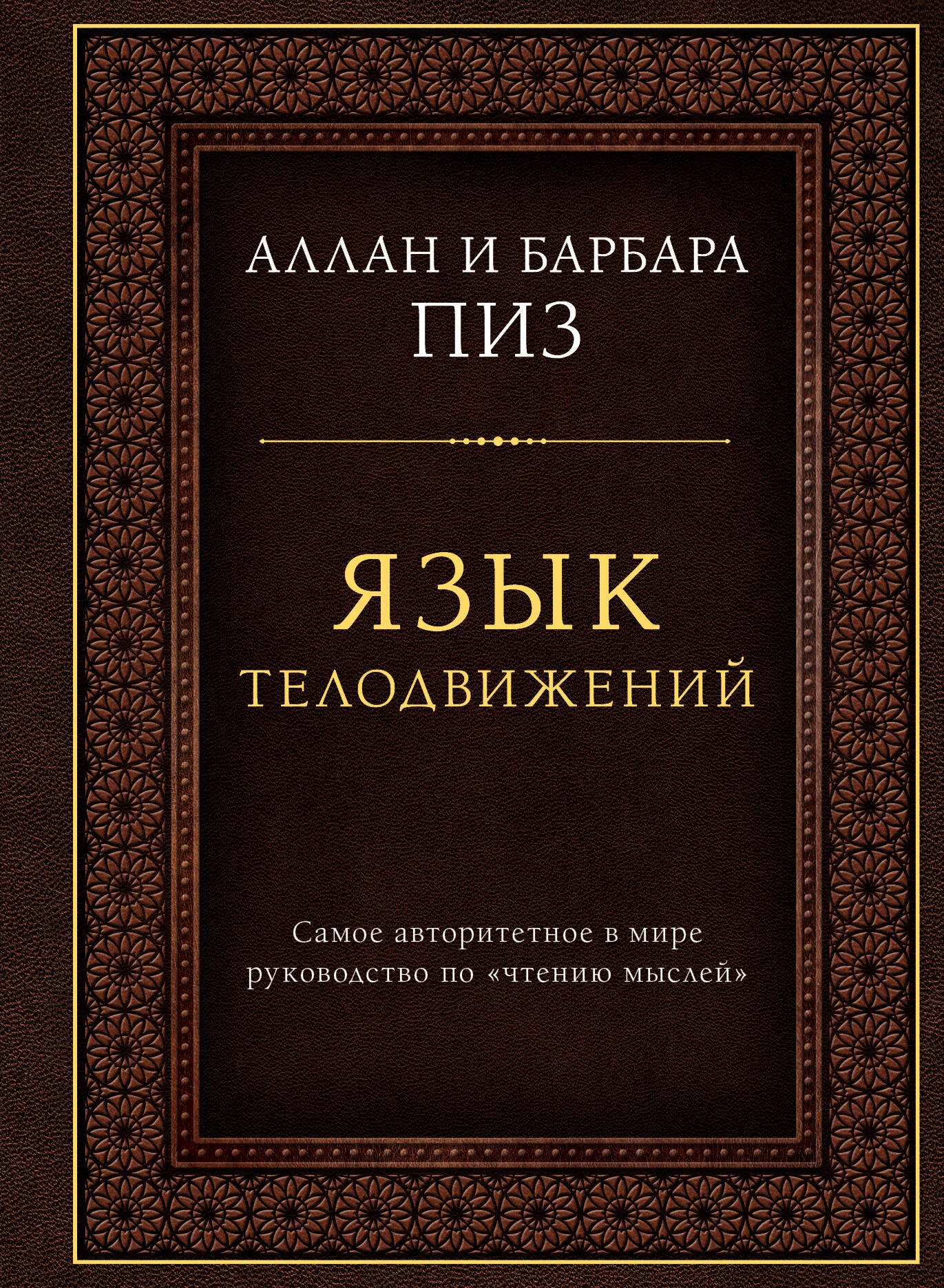 

Язык телодвижений. Самое авторитетное руководство по "чтению мыслей" (подарочное издание)