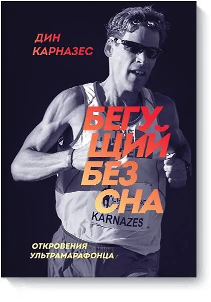 Бегущий Без Сна. Откровения Ультрамарафонца (Дин Карназес.