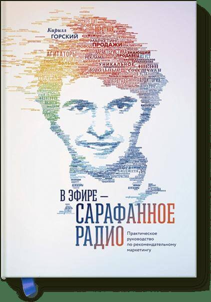 

В эфире – сарафанное радио. Практическое руководство по рекомендательному маркетингу