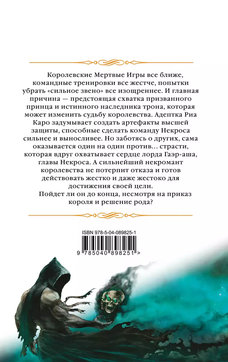 Мертвые игры. Книга вторая. О магах-отступниках и таинственных ритуалах (Елена  Звёздная) - купить книгу с доставкой в интернет-магазине «Читай-город».  ISBN: 978-5-04-089825-1