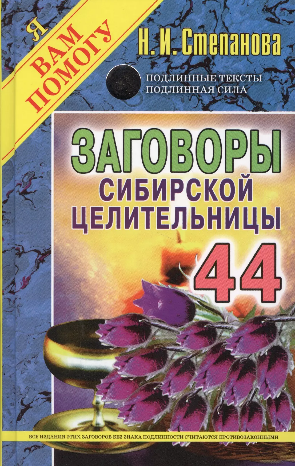 Степанова Наталья Ивановна Заговоры сибирской целительницы. Вып. 44. (пер.)