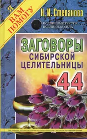 Заговоры сибирской целительницы. Вып. 44. (пер.) (Наталья Степанова) -  купить книгу с доставкой в интернет-магазине «Читай-город». ISBN:  978-5-386-10418-4