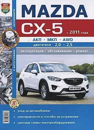 Mazda CX-5 (с 2011 года). Эксплуатация, обслуживание, ремонт : практическое руководство — 2623750 — 1