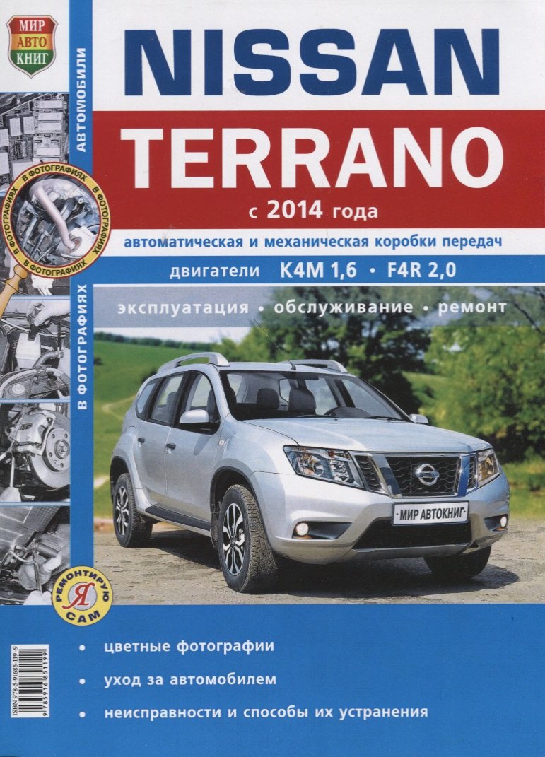 

Nissan Terrano (с 2014 г.) Руководство по эксплуатации, обслуживанию и ремонту в фотографиях