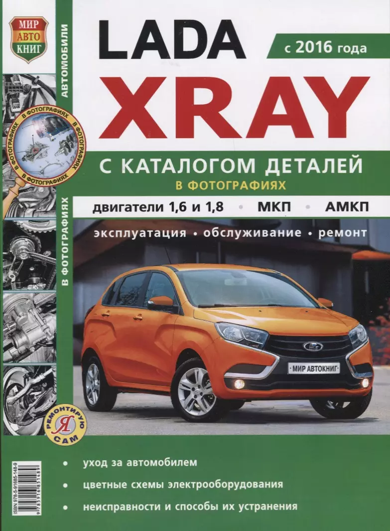 ВАЗ Lada XRAY с каталогом чб. фото Серия Я Ремонтирую Сам - купить книгу с  доставкой в интернет-магазине «Читай-город». ISBN: 978-5-91-685148-9