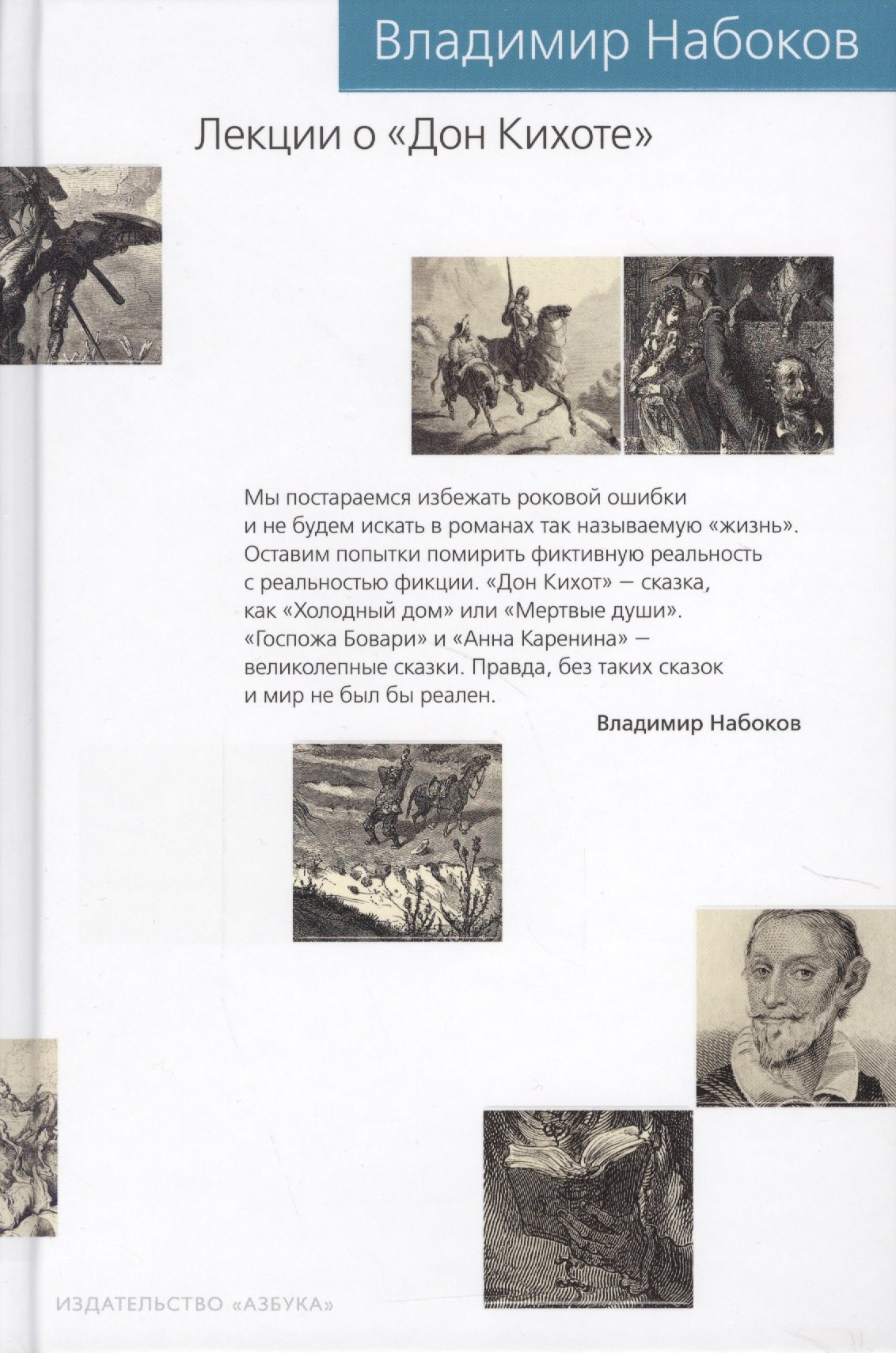 

Лекции о "Дон Кихоте"
