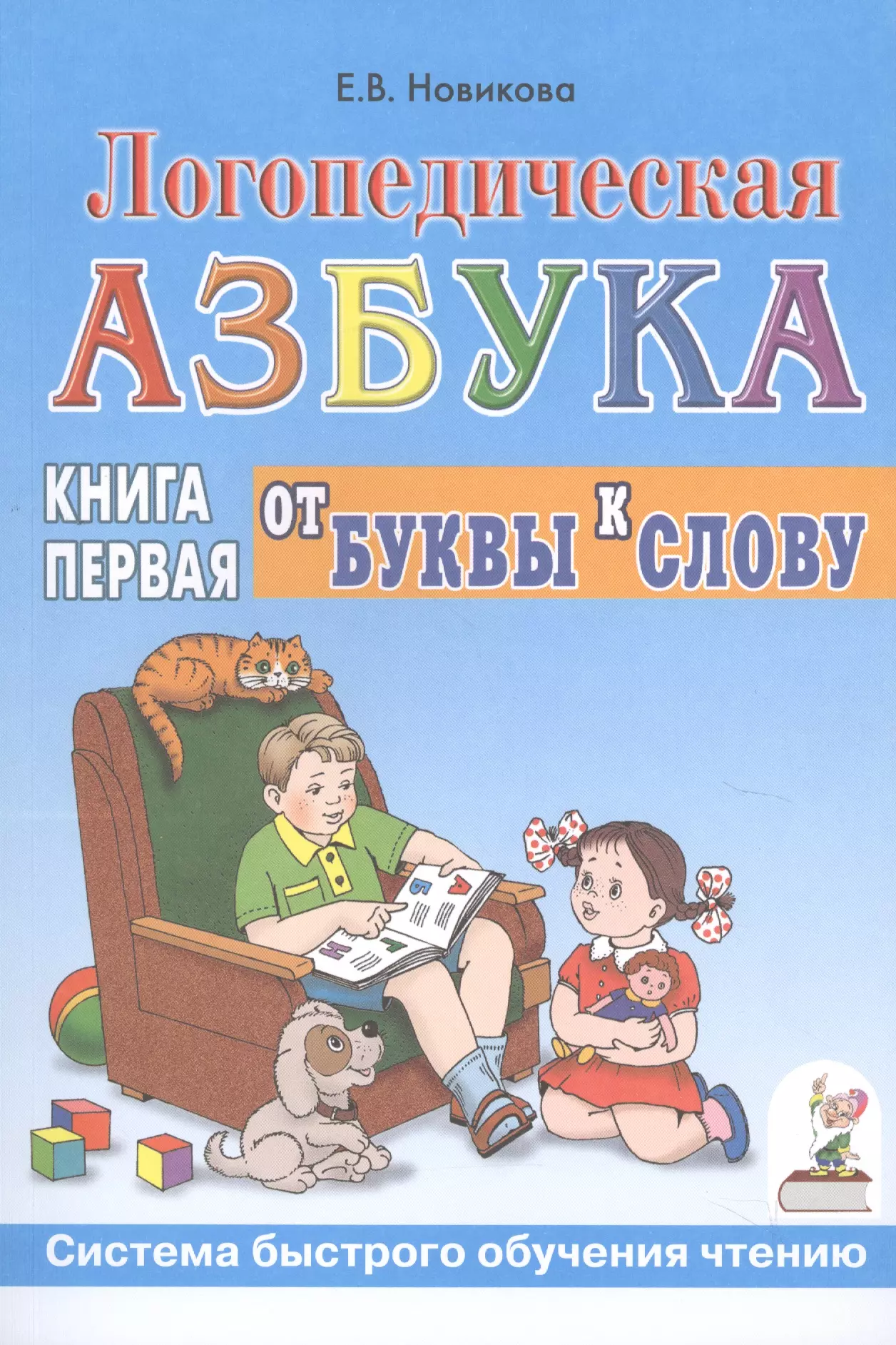 Новикова Елена Викторовна Логопедическая азбука Кн.1/2тт. От буквы к слову (3 изд) (мСБОЧ) Новикова