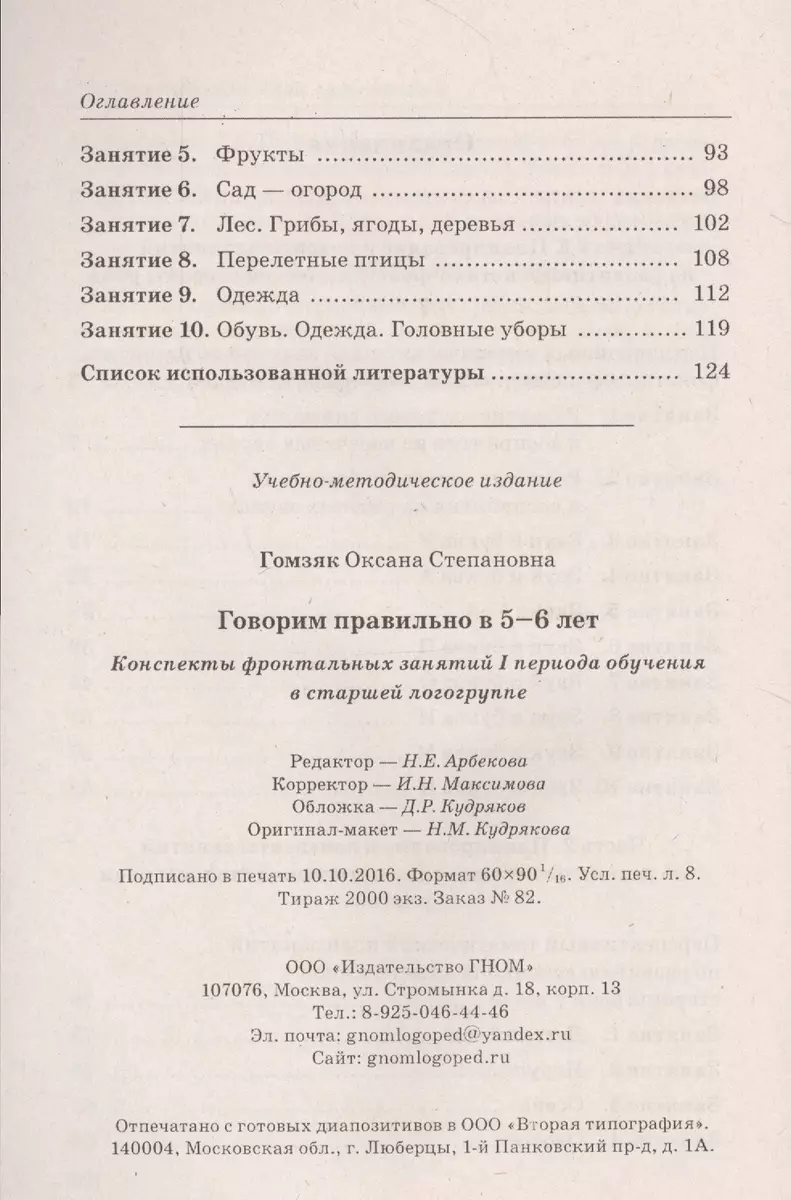 Говорим правильно в 5-6 лет. Конспекты фронтальных занятий I периода  обучения в старшей логогруппе - купить книгу с доставкой в  интернет-магазине «Читай-город». ISBN: 978-5-91-928735-3