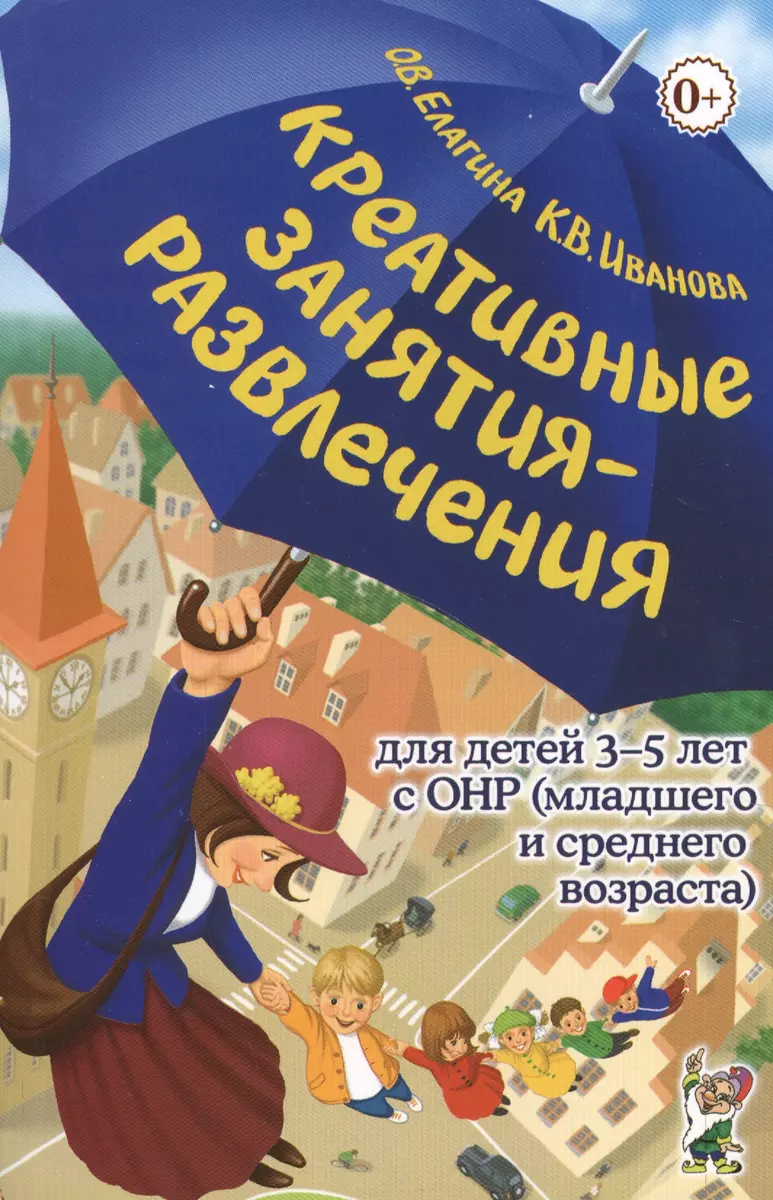 Креативные занятия-развлечения для детей 3-5 лет с ОНР (младшего и среднего  возраста). Пососбие для логопедов и воспитателей логопедических групп -  купить книгу с доставкой в интернет-магазине «Читай-город». ISBN:  978-5-91-928551-9